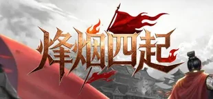 烽烟四起
