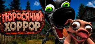 ПОРОСЯЧИЙ ХОРРОР