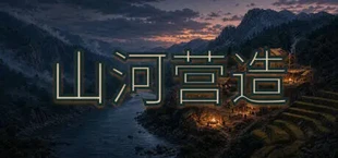 山河营造