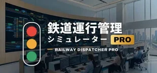 鉄道運行管理シミュレーターPro - Railway Dispatcher Pro -