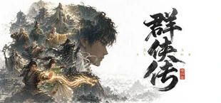 群侠传:幸存者