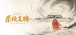 崇祯直聘：明末官场沉浮模拟器