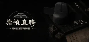 崇祯直聘:明末官场沉浮模拟器
