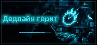 Дедлайн горит