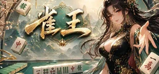 雀王