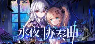 永夜协奏曲