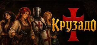 Крузадо