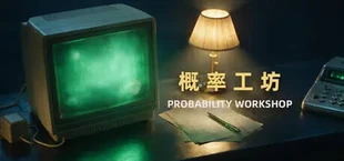 概率工坊