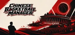 中国篮球经理:王朝之路