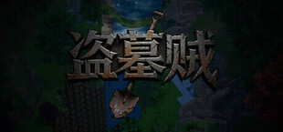 盗墓贼