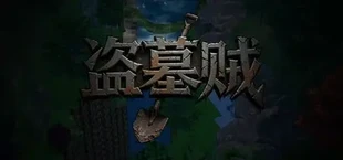 盗墓贼Grave digging for wealth