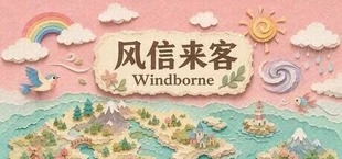 风信来客