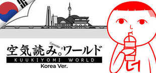 みんなで空気読み。ワールド韓国版