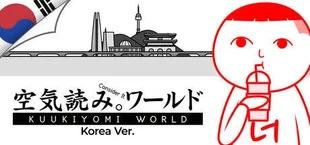 みんなで空気読み。ワールド 韓国Ver.