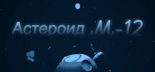 Астероид M-12