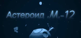 Астероид M-12