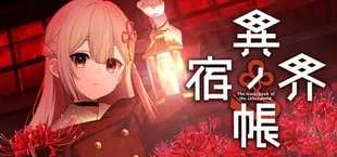 異界ノ宿帳