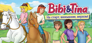 Bibi & Tina – На старт, внимание, верхом!