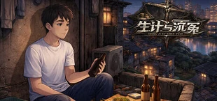 生计与沉冤