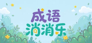 成语消消乐