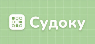 Судоку