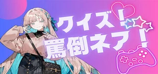クイズ！罵倒ネア！