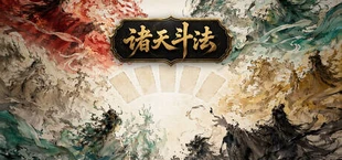 诸天斗法