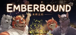 未烬之约