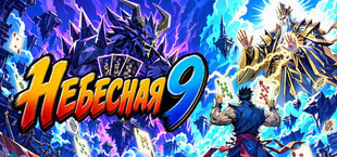 Небесная 9