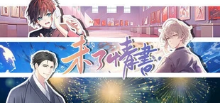 未了情书