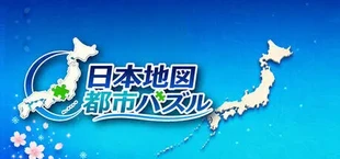 日本地図 都市パズル