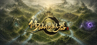修仙模拟器