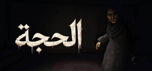 الحجة