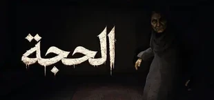 AlHajjah - الحجة