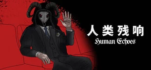 人类残响 Human Echoes