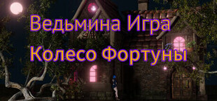 Ведьмина Игра:Колесо Фортуны
