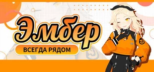Эмбер: Всегда рядом
