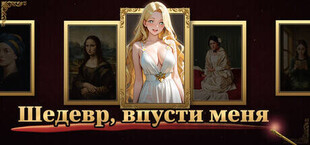 Шедевр, впусти меня