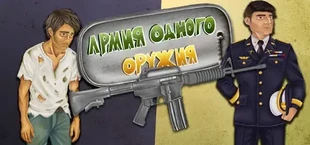 One Gun Army