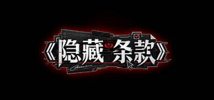 隐藏条款