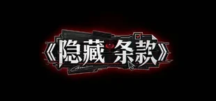 隐藏条款
