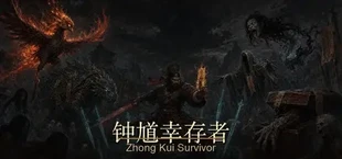钟馗幸存者