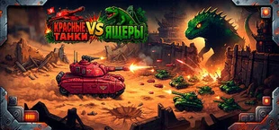 Красные Танки vs Ящеры