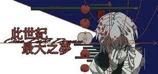此世纪最大之梦