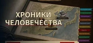 Хроники человечества