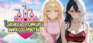 Трахаюсь с принцессами королевства