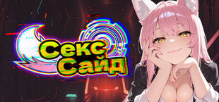 СексСайд