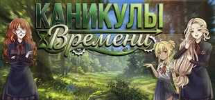 Каникулы Времени