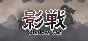 影戦