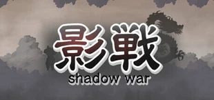 影戦